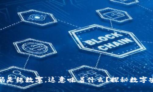 TP钱包密码是纯数字，这意味着什么？探秘数字安全的奥秘