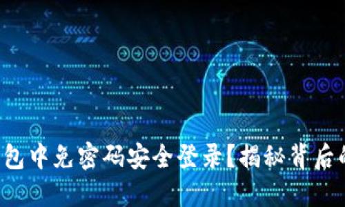 如何在TP钱包中免密码安全登录？揭秘背后的设置技巧！