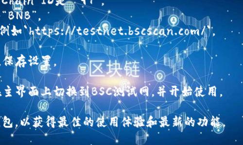 是的，TP钱包（TokenPocket）支持BSC（币安智能链）测试网。在TP钱包中，你可以通过以下步骤来添加BSC测试网：

1. **打开TP钱包**：首先，确保你已经下载并安装了TP钱包，并且已经创建或导入了一个钱包。

2. **进入设置**：在应用界面的右下角找到“我”或“设置”选项，点击进入。

3. **添加网络**：在设置中找到“钱包管理”或“网络设置”的选项，选择“添加网络”。

4. **输入网络信息**：
   - **网络名称**：可以输入“BSC Testnet”。
   - **RPC URL**：输入BSC测试网的RPC地址，例如 `https://data-seed-prebsc-1-s1.binance.org:8545/`。
   - **Chain ID**：BSC测试网的Chain ID是 `97`。
   - **符号**（可选）：你可以输入“BNB”。
   - **区块浏览器URL**（可选）：例如`https://testnet.bscscan.com/`。

5. **保存设置**：确认信息无误后，保存设置。

6. **切换网络**：保存后，你可以在主界面上切换到BSC测试网，并开始使用。

请确保你使用的是最新版本的TP钱包，以获得最佳的使用体验和最新的功能。