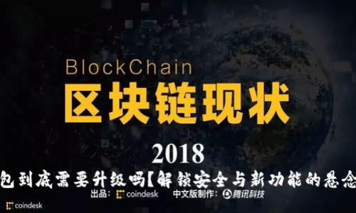 TP钱包到底需要升级吗？解锁安全与新功能的悬念之旅