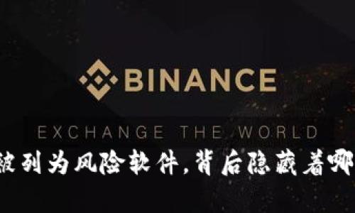 TP钱包被列为风险软件，背后隐藏着哪些真相？