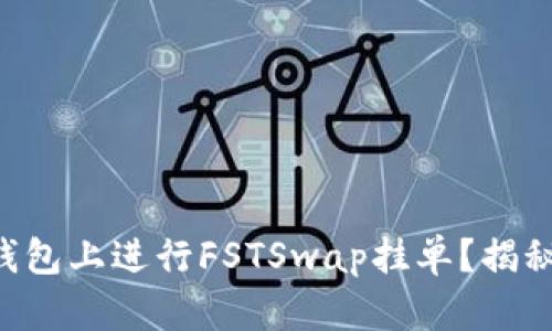 ### 如何在TP钱包上进行FSTSwap挂单？揭秘未被发现的技巧！