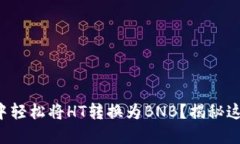 如何在TP钱包中轻松将HT转换为BNB？揭秘这一过程