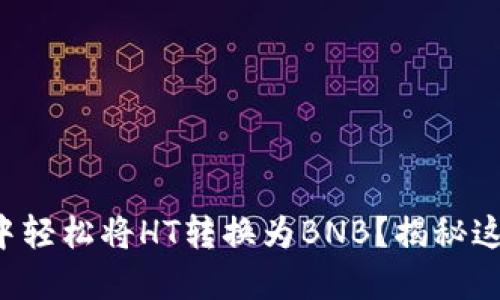 如何在TP钱包中轻松将HT转换为BNB？揭秘这一过程的背后！