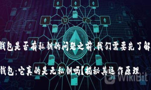 在讨论TP观察钱包是否有私钥的问题之前，我们需要先了解一些基本概念。

### TP观察钱包：它真的是无私钥吗？揭秘其运作原理