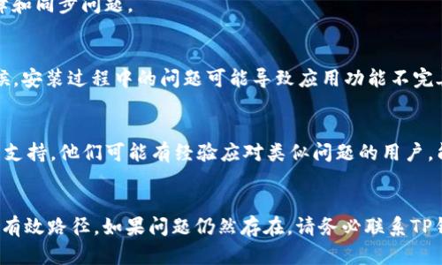 看起来您提到的“tp钱包操作类型为空”可能与某种加密货币钱包应用或操作相关。若您在使用TP钱包时遇到此问题，以下是一些可能的解决方案及相关信息：

### 可能的原因和解决方案

1. 确认网络连接
首先，请确认您的设备是否连接到稳定的互联网网络。网络连接不稳定可能导致钱包无法正确加载操作类型。

2. 检查TP钱包版本
确保您使用的是TP钱包的最新版本。前往应用商店查看是否有可用的更新版本并进行安装。

3. 清除缓存和数据
尝试清除TP钱包的缓存和数据。有时候，数据缓存可能会导致应用出现问题。您可以在设置中找到TP钱包，选择“存储”，然后清除缓存和数据。

4. 重新登录账户
登出您的钱包账户，然后再重新登录，这可以帮助解决某些临时故障和同步问题。

5. 重新安装应用
如果以上方法都无效，可以考虑卸载TP钱包应用后重新安装。有时候，安装过程中的问题可能导致应用功能不完善。

6. 查阅社区或客服支持
如果您仍然无法解决问题，建议查阅TP钱包的用户社区或联系客户支持。他们可能有经验应对类似问题的用户，能提供更具体的解决方案。

### 结论
通过上述方法，您应该能够找到解决“tp钱包操作类型为空”问题的有效路径。如果问题仍然存在，请务必联系TP钱包的官方支持以获取更多帮助。希望这些信息能够对您有所帮助！