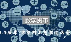 探索TP钱包1.4.4版本：你绝对不想错过的全新功能
