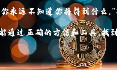   解锁TP钱包：观察钱包的神秘之旅 / 
 guanjianci TP钱包, 观察钱包, 加密货币, 数字资产 /guanjianci 

引言：数字资产的门窗
在这个数字货币飞速发展的时代，理解和掌握各种钱包的使用变得至关重要。TP钱包，作为一种新兴的加密货币钱包，其观察钱包的使用方法更是不容小觑。想象一下，观察钱包就像一本让你在不打扰内容的情况下，通过窗户窥视魔幻世界的图书。在本文中，我们将开放这个窗户，让你看到观察钱包的精髓。

一、什么是TP钱包？
TP钱包是一个去中心化的加密货币钱包，允许用户存储、管理和交易各种类型的数字资产。它不仅支持主流的区块链资产，如以太坊、比特币等，还支持多种新兴的数字货币。TP钱包像一个数字金库，不仅安全而且便于使用。

二、观察钱包的概念
观察钱包，一个听起来神秘的术语，简单来说，它是指一种特殊形式的钱包，实际上并不持有任何资产，但可以随时查看该钱包的余额和交易记录。就像一个窗户，你可以看到外面的景象，却并不进入屋内。

三、为什么使用观察钱包？
使用观察钱包主要有以下几个理由:
ul
    listrong便利性：/strong观察钱包为用户提供一种方便的方法来查看多种资产，无需频繁地切换钱包。就像浏览一本电子书，而不是一本厚重的纸质书。/li
    listrong安全性：/strong由于不提供私钥，观察钱包减少了被黑客攻击的风险。这就像是一道坚固的围墙，保护着你的资产安全。/li
    listrong隐私保护：/strong观察钱包允许用户在不泄露身份的情况下跟踪资产，给用户一种神秘的保护感。/li
/ul

四、如何创建和使用TP钱包的观察钱包？
创建和使用TP钱包中的观察钱包并不复杂。以下是详细步骤：

h4步骤1：下载安装TP钱包/h4
首先，你需要在手机应用商店中搜索并下载TP钱包。安装过程就像是在为你的数字资产找到一个稳固的家。

h4步骤2：创建新的钱包/h4
打开TP钱包后，按照提示创建一个新钱包。记得妥善保管你生成的助记词，这如同你的产权证明，丢失了可能会失去你的一切。

h4步骤3：访问观察钱包/h4
在创建完钱包后，在钱包界面中找到“观察钱包”选项。选择添加观察钱包。输入要监控的地址，就像在地图上标记你的目的地。

h4步骤4：查看余额和交易记录/h4
输入地址后，观察钱包将显示该地址的余额和交易记录。你可以实时查看该钱包的资产流动，一览无余。

五、观察钱包的实际应用场景
观察钱包并不仅仅是一个工具，它还有许多实际的应用场景：
ul
    listrong资产管理：/strong你可以监控多个钱包的资产，方便做出投资决策。就像一个精明的投资者，时刻关注市场的变化。/li
    listrong礼物的追踪：/strong如果你曾赠送朋友或家人加密货币，使用观察钱包可以随时查看他们的资产状况，确保你的礼物没有被遗忘。/li
    listrong项目监控：/strong在参与ICO或其他区块链项目时，你可以通过观察钱包监控项目方的资金流动情况，了解项目的可信度。/li
/ul

六、观察钱包的风险与限制
尽管观察钱包有很多优点，但它也存在一些不足之处：
ul
    listrong无权操作：/strong作为观察钱包，它不允许进行任何操作，用户只能查看，无法进行交易，限制了一些用户的需求。/li
    listrong隐私问题：/strong任何人都可以使用观察钱包查看钱包余额，可能引发隐私泄露风险。/li
/ul

七、总结与展望
观察钱包在TP钱包中扮演着一种独特的角色，它为用户提供了方便、安全的资产观察方式。正如经典电影《阿甘正传》中所说：“生活就像一盒巧克力，你永远不知道你将得到什么。”观察钱包也像这样的巧克力，充满了未知和可能。无论是想要了解数字资产的用户，还是想要保护隐私的人，都可以在观察钱包中找到你所需的窗口。

随着加密货币市场的不断发展，观察钱包的作用将愈发重要。未来，可能会有更多方便的工具和功能来提升观察钱包的使用体验。希望每一个用户都能通过正确的方法和工具，找到自己的数字资产之路。

让我们继续关注TP钱包和观察钱包吧！