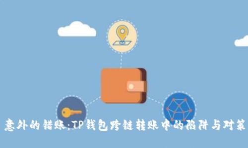 意外的错账：TP钱包跨链转账中的陷阱与对策