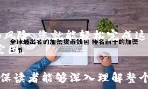   
  如何将TP钱包中的加密币转换为现金？一次轻松指南！ /   

关键词  
 guanjianci TP钱包, 加密货币, 现金转换, 数字资产 /guanjianci   

内容主体大纲

引言：数字货币的时代  
随着科技的进步，数字货币如雨后春笋般涌现。TP钱包作为一种流行的数字资产管理方式，吸引了众多用户。如今，很多人都有一个疑问：如何将我在TP钱包中的币转变为实际的现金呢？  

第一部分：了解加密货币
在深入了解如何进行货币转换之前，我们需要先了解什么是加密货币。简单来说，加密货币是一种基于区块链技术的数字资产。这就像是一场数字金融的革命，打开了全新的投资和交易方式。  
比喻来说，如果生活是一个巨大的市场，加密货币就像是独特的商品。每一种货币都有其独特的价值和市场需求。这就要求我们对加密货币有一定的了解，才能更好地进行投资和交易。  

第二部分：TP钱包的基本操作  
TP钱包作为一款用户友好的数字钱包，其操作界面设计直观，用户可以方便地进行资产管理。在使用TP钱包之前，你需要创建一个账户和设置安全密码，确保你的资产安全。  
想象一下，TP钱包就像是一个虚拟保险箱，它能够安全地保存你的数字货币。在开始转换之前，先确保你的钱包中有可以转换的币，并且了解其当前的市场价值。  

第三部分：选择合适的交易平台  
在将TP钱包中的币转换为现金之前，你需要找到一个可靠的交易平台。这些平台就像是交易市场，提供了一个让买卖双方进行交易的场所。  
选择平台时，可以考虑以下几个方面：  
ul  
  li平台的安全性：确保所选的平台是正规且受监管的。/li  
  li交易费用：不同平台会收取不同的交易费用，选择性价比高的平台。/li  
  li用户评价：查看其他用户对平台的评价和反馈。/li  
/ul  

第四部分：将币转换为现金的步骤  
完成平台选择后，接下来就可以进行币的转换了。这一过程就像是市场上的交易，遵循一定的步骤：  
ol  
  li登录你的TP钱包并选择你想要转换的币种。/li  
  li在交易平台上创建账户，完成实名认证。/li  
  li将选定的币从TP钱包转入交易平台的账户中。/li  
  li在平台上设定出售价格，进行币的交易。/li  
  li交易成功后，根据平台的提现流程将现金提现到你的银行账户或支付平台中。/li  
/ol  

第五部分：提现注意事项  
在进行现金提现时，需要注意以下几点：  
ul  
  li提款限额：大部分平台对每天的提款金额有一定限制，提前了解可以避免不必要的麻烦。/li  
  li提现手续费：了解平台的提现政策，避免高额手续费影响收益。/li  
  li时间周期：不同平台的提现处理时间有所不同，耐心等待资金到账。/li  
/ul  

第六部分：注意安全与风险  
在进行任何加密货币交易时，安全都是首要考虑的因素。数字货币市场价格波动较大，用户需要保持警惕，避免被骗局或不法交易所欺骗。  
正如金融市场中的投资一样，加密货币交易也充满着风险。我们需要像谨慎的探险者一样，在探索数字财富的同时保持警惕。  

第七部分：未来的趋势和展望  
随着加密货币的不断发展，越来越多的人开始关注这一领域。不可否认的是，加密货币将会在未来的金融生态中占据重要地位。  
就像是潮流的变化，我们每个人都应塑造自己的理财方式，放心大胆地进行创新和尝试。在这片新天地中，选择适合自己的路径，才是成功的关键。  

总结：掌握数字资产的未来  
总之，将TP钱包中的币转换为现金并不是一件复杂的事情。只要了解基本步骤，选择合适的平台，并注意安全和风险，您就能轻松完成这一过程。  
最终，正如那句古话所说：“未雨绸缪。”在数字资产的浪潮中，保持学习和进步，才能在未来的金融世界中大展宏图。  

以上内容大纲覆盖了如何将TP钱包中的加密币转换为现金的各个方面，接下来将扩展具体内容至2800字，确保读者能够深入理解整个过程。内容将通过比喻和案例分析等方式增加文本的表现力和情感化表达，使其更贴近人类创作的自然风格。
