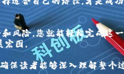   
  如何将TP钱包中的加密币转换为现金？一次轻松指南！ /   

关键词  
 guanjianci TP钱包, 加密货币, 现金转换, 数字资产 /guanjianci   

内容主体大纲

引言：数字货币的时代  
随着科技的进步，数字货币如雨后春笋般涌现。TP钱包作为一种流行的数字资产管理方式，吸引了众多用户。如今，很多人都有一个疑问：如何将我在TP钱包中的币转变为实际的现金呢？  

第一部分：了解加密货币
在深入了解如何进行货币转换之前，我们需要先了解什么是加密货币。简单来说，加密货币是一种基于区块链技术的数字资产。这就像是一场数字金融的革命，打开了全新的投资和交易方式。  
比喻来说，如果生活是一个巨大的市场，加密货币就像是独特的商品。每一种货币都有其独特的价值和市场需求。这就要求我们对加密货币有一定的了解，才能更好地进行投资和交易。  

第二部分：TP钱包的基本操作  
TP钱包作为一款用户友好的数字钱包，其操作界面设计直观，用户可以方便地进行资产管理。在使用TP钱包之前，你需要创建一个账户和设置安全密码，确保你的资产安全。  
想象一下，TP钱包就像是一个虚拟保险箱，它能够安全地保存你的数字货币。在开始转换之前，先确保你的钱包中有可以转换的币，并且了解其当前的市场价值。  

第三部分：选择合适的交易平台  
在将TP钱包中的币转换为现金之前，你需要找到一个可靠的交易平台。这些平台就像是交易市场，提供了一个让买卖双方进行交易的场所。  
选择平台时，可以考虑以下几个方面：  
ul  
  li平台的安全性：确保所选的平台是正规且受监管的。/li  
  li交易费用：不同平台会收取不同的交易费用，选择性价比高的平台。/li  
  li用户评价：查看其他用户对平台的评价和反馈。/li  
/ul  

第四部分：将币转换为现金的步骤  
完成平台选择后，接下来就可以进行币的转换了。这一过程就像是市场上的交易，遵循一定的步骤：  
ol  
  li登录你的TP钱包并选择你想要转换的币种。/li  
  li在交易平台上创建账户，完成实名认证。/li  
  li将选定的币从TP钱包转入交易平台的账户中。/li  
  li在平台上设定出售价格，进行币的交易。/li  
  li交易成功后，根据平台的提现流程将现金提现到你的银行账户或支付平台中。/li  
/ol  

第五部分：提现注意事项  
在进行现金提现时，需要注意以下几点：  
ul  
  li提款限额：大部分平台对每天的提款金额有一定限制，提前了解可以避免不必要的麻烦。/li  
  li提现手续费：了解平台的提现政策，避免高额手续费影响收益。/li  
  li时间周期：不同平台的提现处理时间有所不同，耐心等待资金到账。/li  
/ul  

第六部分：注意安全与风险  
在进行任何加密货币交易时，安全都是首要考虑的因素。数字货币市场价格波动较大，用户需要保持警惕，避免被骗局或不法交易所欺骗。  
正如金融市场中的投资一样，加密货币交易也充满着风险。我们需要像谨慎的探险者一样，在探索数字财富的同时保持警惕。  

第七部分：未来的趋势和展望  
随着加密货币的不断发展，越来越多的人开始关注这一领域。不可否认的是，加密货币将会在未来的金融生态中占据重要地位。  
就像是潮流的变化，我们每个人都应塑造自己的理财方式，放心大胆地进行创新和尝试。在这片新天地中，选择适合自己的路径，才是成功的关键。  

总结：掌握数字资产的未来  
总之，将TP钱包中的币转换为现金并不是一件复杂的事情。只要了解基本步骤，选择合适的平台，并注意安全和风险，您就能轻松完成这一过程。  
最终，正如那句古话所说：“未雨绸缪。”在数字资产的浪潮中，保持学习和进步，才能在未来的金融世界中大展宏图。  

以上内容大纲覆盖了如何将TP钱包中的加密币转换为现金的各个方面，接下来将扩展具体内容至2800字，确保读者能够深入理解整个过程。内容将通过比喻和案例分析等方式增加文本的表现力和情感化表达，使其更贴近人类创作的自然风格。