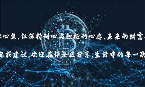    TP钱包收币时间揭秘：你想知道的所有答案！  / 

 guanjianci  TP钱包, 收币时间, 加密货币, 区块链  /guanjianci 

引言：数字货币的奇妙旅程
在现代数字金融的世界里，加密货币如同一场引人入胜的冒险。有时候，我们的心情就像等待一份生日礼物，既兴奋又忐忑。然而，当我们将币通过TP钱包转账时，等待的时间却让人心浮气躁。到底需要多久才能收到这些虚拟财富呢？在这篇文章中，我们将深入探讨各种因素，帮助你更清楚地了解这一过程。

一、币的旅程：从发送者到接收者
想象一下，你把一封信寄给了一位远方的朋友，这封信必须经过多个邮局，经过不同的运输方式才能到达。数字货币的转账过程与此相似。在区块链网络中，转账就像是一张图纸，记录着每次交易的细节和状态。每一笔交易数据都被封装在一个“区块”中，而所有的区块形成了一个“链”，这就是区块链的奥秘所在。

二、影响收币时间的因素
h41. Blockchain网络的拥堵情况/h4
区块链就像城里的交通，拥堵时，消息传递就会变得缓慢。尤其是在交易活跃的时候，网络的延迟会影响完成交易的时间。例如，比特币和以太坊网络在高峰期，交易确认时间可能会延长。

h42. 确认分钟数/h4
每笔交易都需要一定的“确认分钟数”，这就像是在银行办理业务时，需要排队等候。不同的加密货币有着不同的确认机制。例如，比特币的确认通常需时约10分钟，而以太坊则是更快，大约15秒到几分钟。

h43. 手续费的设置/h4
手续费的高低直接影响交易优先级。如果你设置了较高的手续费，矿工们就会优先处理你的交易。想象一下，你在夜市里排队买小吃，你给了钱老板额外的“小费”，自然可以更快地拿到食物。

h44. 钱包服务商的处理速度/h4
TP钱包本身的处理机制也会影响到账的速度。有些钱包会有处理时间上的延迟，通常取决于其服务器的负载情况和技术支持。

三、如何提高收币效率
h41. 选择合适的时间转账/h4
在区块链网络较为拥堵的时段，尽量避免进行转账。可以选择在网络较空闲的时段进行交易，通过观察网络负载指数来选择最佳时机。

h42. 设置合理的手续费/h4
合理设置手续费会帮助你更快地完成交易，可以通过各类交易所或者区块链浏览器来查询当前网络平均收费。

h43. 使用高效的钱包服务/h4
选择高效、稳定的钱包服务商，比如TP钱包，有助于提升收币的效率。确保你使用的是最新版本的钱包应用，这样会获得最新的功能和更新。

四、等候期间如何处理情绪
等待总是让人不耐烦，特别是当你对自己的资金充满期待时。那么，在这段时间应该如何调整自己的心态呢？我们可以把它比作等待水开锅的过程。耐心是关键，你可以利用这段时间学习更多关于加密货币的知识，或者浏览市场走势，做好你下一步的投资计划。

五、常见问题解答
h41. TP钱包收币的时间一般是多久？/h4
正常情况下，收币时间取决于前述的影响因素，通常在10分钟到几个小时之间，但在极端情况下可能会延长。

h42. 如果我没有收到币，应该怎么办？/h4
首先，可以通过区块链浏览器查询交易状态，如果确认状态正常，则可能是钱包出现了滞后。尝试重启钱包应用，必要时可以联系客服寻求帮助。

h43. 收币后有其他费用吗？/h4
收币本身一般没有费用，但如果你将币转换为法定货币或其他币种，通常会有相应的交易费用。

结语：与币同行的每一步
每一次转账都是一次冒险，而耐心和理解这个过程至关重要。数字货币的世界如同一场永无止境的旅行，等待收币的时间也许会让你心焦，但保持耐心与积极的心态，未来的财富将会属于那些不懈追求与信任过程的人。无论你是在何处，记得，旅程的每一步都充满了可能性。

在这篇文章中，我们不仅探索了收币的时间因素，更深切地体会到了在这场数字金融洪流中，耐心与乐观的重要。如果你有更多的问题或建议，欢迎在评论区分享。生活中的每一次等待，都是成就未来的基石！

以上内容力求使读者对TP钱包中的收币时间有更深入的了解，也试图营造深入人心的阅读体验。希望对你有所帮助！