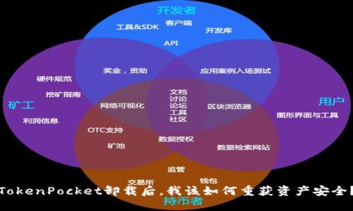 TokenPocket卸载后，我该如何重获资产安全？