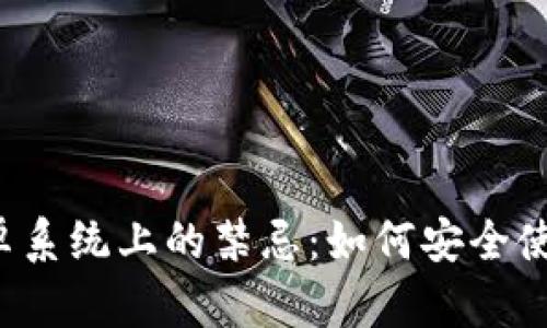 揭开TP钱包在国内安卓系统上的禁忌：如何安全使用这款数字资产钱包？