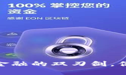 TP钱包：数字金融的双刃剑，你准备好了吗？