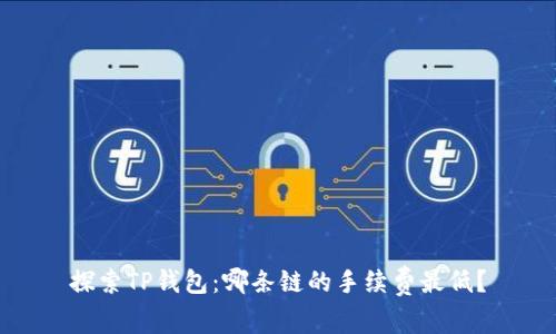 探索TP钱包：哪条链的手续费最低？