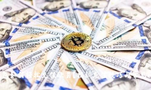 TP钱包如何轻松充值欧易？揭秘充值技巧与常见问题！