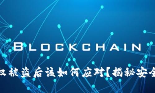 TP钱包授权被盗后该如何应对？揭秘安全防护措施