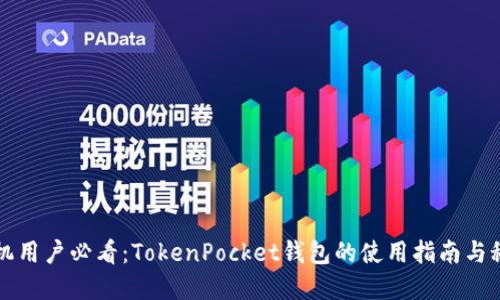 华为手机用户必看：TokenPocket钱包的使用指南与秘密揭晓