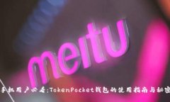 华为手机用户必看：TokenPocket钱包的使用指南与秘