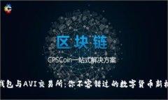 TP钱包与AVI交易所：你不容错过的数字货币新机会