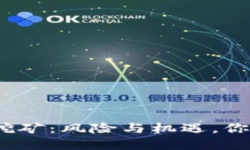 tp钱包持币挖矿：风险与机遇，你准备好了吗？