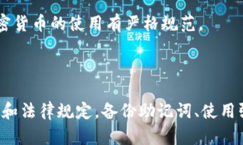 在注册TP钱包并使用海外地址时，您需要注意一些关键步骤和信息。以下是有关TP钱包注册海外地址的指南。

### 注册TP钱包海外地址所需信息

1. **电子邮箱地址**：
   - 注册账户时，您需要一个有效的电子邮件地址。这个邮箱将用于确认您的账户和接收重要通知。

2. **设置密码**：
   - 创建一个强大的密码来保护您的账户。尽量使用字母、数字和特殊字符的组合，增强安全性。

3. **备份助记词**：
   - 在创建钱包时，TP钱包会提供一组助记词（通常是12个单词）。确保在安全的地方备份这组助记词，因为它是您恢复钱包的唯一方法。

4. **KYC（适用时）**：
   - 某些地区或特定功能可能需要进行实名认证。准备好上传身份证明文件，如护照或驾照，以完成KYC过程。

5. **网络选择**：
   - TP钱包支持多种区块链网络，您需要选择要使用的网络（如Ethereum、Binance Smart Chain等）。

6. **加密货币存款**：
   - 虽然不一定是注册的必要条件，您可能需要向钱包地址存入一些加密货币，以便进行转账或交易。

### 注册步骤

1. **下载TP钱包**：
   - 在应用商店（如Google Play Store或Apple App Store）中下载TP钱包应用。

2. **创建账户**：
   - 打开应用，选择“创建钱包”或“注册”。输入您的电子邮箱地址，设置密码。

3. **备份助记词**：
   - 系统会提示您备份助记词。请务必按照提示保存这些单词，以防丢失访问权限。

4. **完成注册**：
   - 根据应用提示完成注册并设置安全选项，例如指纹或面部识别。

5. **设置海外地址**：
   - 如果需要使用海外地址，确保您的地址符合相关法律法规，并尽可能遵循当地的加密货币法规。

### 安全与风险

- **安全存储**：
  - 务必将您的助记词和账户密码存放在安全的地方。避免将它们存储在网络上或易于被获取的地方。

- **警惕钓鱼攻击**：
  - 在连接到TP钱包时，确保您是通过官方网站或可信的应用商店下载的应用程序，以防钓鱼攻击。

- **遵循当地法律**：
  - 在使用海外地址时，确保您的行为符合您所在国家的法律法规。某些地区对加密货币的使用有严格规范。

### 总结

注册TP钱包并使用海外地址是一项相对简单的过程，但重要的是确保遵循安全指南和法律规定。备份助记词、使用强密码以及警惕网络风险是保护您的资产的重要措施。希望以上信息对您有所帮助！