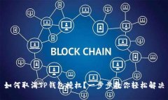 如何取消TP钱包授权？一步步教你轻松解决