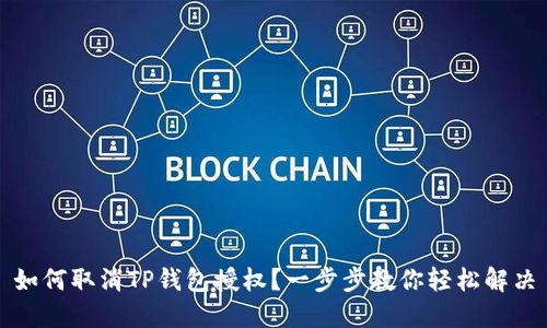 如何取消TP钱包授权？一步步教你轻松解决