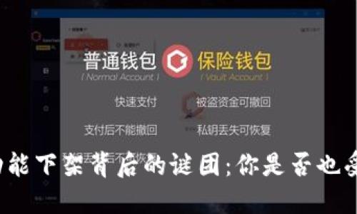 TP钱包功能下架背后的谜团：你是否也受到影响？