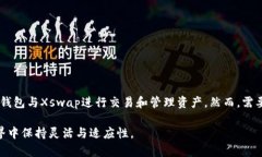 在讨论TP钱包与Xswap的持续使用性之前，我们需要