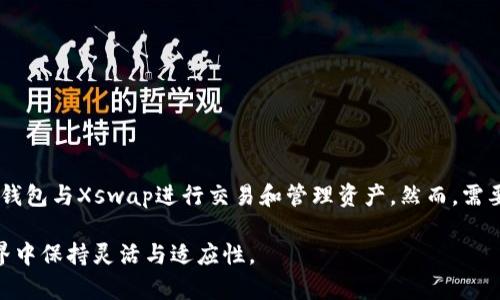 在讨论TP钱包与Xswap的持续使用性之前，我们需要了解两者的背景和发展的最新动态。

### TP钱包和Xswap简介

**TP钱包**是一个多链的数字资产钱包，支持多种区块链资产的存储和管理。它的用户友好界面和强大的功能使其在数字货币社区中广受欢迎。

**Xswap**是一个去中心化的交易所（DEX），旨在为用户提供流动性池和无缝交易体验。凭借其创新性和去中心化的特性，Xswap吸引了大量的投资者和交易者。

### 当前使用情况

我们可以通过以下几个方面来探讨TP钱包与Xswap的当前可用性：

1. **技术支持**：
    - TP钱包是否还在进行更新和维护？
    - Xswap是否继续提供流动性和交易服务？

2. **社区反馈**：
    - 用户社区对TP钱包和Xswap的使用体验如何？
    - 是否有关于二者功能的持续讨论和反馈？

3. **市场趋势**：
    - 当前市场对去中心化交易所的需求情况。
    - TP钱包里支持的最新资产和项目。

### 操作步骤和用户体验

1. **TP钱包的下载安装与设置**：
   - 用户可以方便地在哪些平台或手机应用商店中下载TP钱包。
   - 设置过程中应注意的安全性和隐私问题。

2. **Xswap交易的基本操作**：
   - 如何通过TP钱包进行Xswap交易。
   - 提供一些具体的实例与用户操作指南。

3. **风险管理与常见问题**：
   - 用户在使用TP钱包和Xswap时可能会遇到哪些常见问题？
   - 如何有效管理风险，以确保资产安全。

### 总结与展望

通过对TP钱包和Xswap的功能及市场动向的分析，可以得出结论，用户依然可以使用TP钱包与Xswap进行交易和管理资产。然而，需要注意的是，市场变化迅速，用户应时刻关注官方更新和社区动向，以作出最恰当的决定。

这种分析意在帮助用户更好地理解TP钱包与Xswap的现状，确保他们在数字货币的世界中保持灵活与适应性。