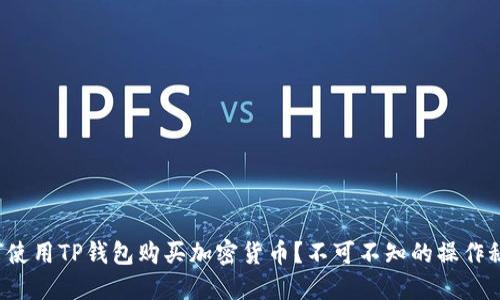 如何使用TP钱包购买加密货币？不可不知的操作秘籍！