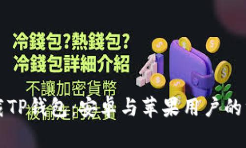 如何下载TP钱包：安卓与苹果用户的终极指南