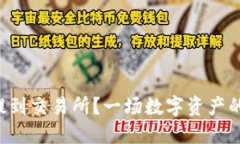 如何将TP钱包的币提到交易所？一场数字资产的冒