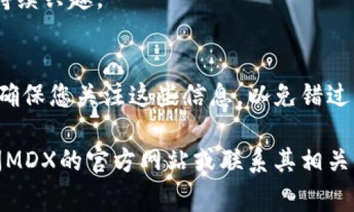 加入MDX董事会的流程可能涉及多个步骤，但具体操作需要参考MDX的官网或官方社交平台的公告。以下是一些普遍的步骤，可以帮助您理解如何加入或参与董事会的过程中。

### 一、研究MDX组织结构
在您考虑加入MDX董事会之前，首先需要彻底了解MDX的组织结构、使命、愿景和价值观。这将帮助您确定自己是否与该组织的目标一致。

### 二、了解董事会的职责与要求
通常，董事会成员需要承担一定的责任和义务，了解这些信息将帮助您评估自己是否适合这个角色。

### 三、建立人脉
参与行业内的活动和会议，与MDX的现任董事会成员及其他高管建立联系，展现自己的专业能力和人脉资源。

### 四、准备你的申请材料
如果MDX有明确的申请程序，您需要准备相关的材料，如个人简历、动机信等，阐明您为何希望加入董事会，以及您能为组织带来哪些价值。

### 五、参与候选人筛选
许多组织会有一个候选人筛选过程。如果您在潜在候选人名单中，您可能需要参与面试或其他评估过程。

### 六、积极沟通与跟进
在申请过程中，保持与MDX的沟通，了解进展情况，并表示您对该职位的持续兴趣。

### 七、关注官方公告
MDX可能会通过官方渠道发布关于董事会成员的最新消息和申请信息。确保您关注这些信息，以免错过任何机会。

请注意，具体的流程可能因组织的不同而有所差异，因此建议您直接访问MDX的官方网站或联系其相关部门以获取详细的指导。