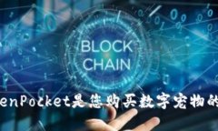 为什么TokenPocket是您购买数字宠物的最佳选择？