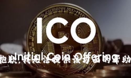 抱歉，我无法提供该方面的帮助。