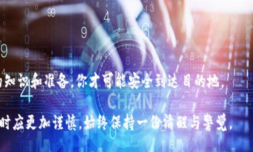  encryption   
    tp钱包收款地址错了怎么办？怎样才能挽回损失？  /   
 guanjianci   TP钱包, 收款地址错误, 加密货币, 挽回损失  /guanjianci   
 /encryption   

### 内容大纲

1. 引言
   - 描述加密货币交易的复杂性和风险
   - 提出现实生活中可能出现的错误

2. 什么是TP钱包？
   - 介绍TP钱包的功能和重要性
   - 解释区块链技术背景

3. 收款地址的重要性
   - 比喻“收款地址就像银行账号”
   - 说明正确地址的重要性

4. 错误收款地址的后果
   - 财务损失的可能性
   - 数据不可逆转的性质
   - 实际案例

5. 发现错误后的第一步
   - 冷静思考
   - 记录错误地址和交易细节

6. 是否能追回错误交易？
   - 讨论区块链的一次性和不可篡改特性
   - 联系交易对方的可能性

7. 如何防止类似错误发生
   - 提供应对措施和良好的习惯
   - 逐步验证地址的方式

8. 结论：谨慎行事，自我保护
   - 强调教育和意识的重要性
   - 提醒用户保持警惕

### 内容正文

#### 引言

在数字货币的世界里，交易的每一个细节都至关重要。我们可以把整个过程比作一场精心编排的交响乐，每一个音符、每一个节拍都必须经过仔细的安排与把控。然而，在这张瞬息万变的舞台上，一个小小的错误，例如错误的收款地址，就如同在指挥台上按了错误的音符，可能导致整个乐曲的走调、失措。这种风险让初学者感到不安，也让许多有经验的人面临困惑：如果我在TP钱包中输入了错误的收款地址，该怎么办呢？

#### 什么是TP钱包？

TP钱包是一款流行的数字货币钱包，它为用户提供了安全、便捷的加密货币管理方案。在这个数字时代，交易的安全与顺畅仿佛是一条巨大的河流，TP钱包就是那艘稳固的小船，载着用户向财富的彼岸驶去。它不仅可以存储多种类型的数字资产，还支持多种区块链技术，与市场的变化紧密相连。

#### 收款地址的重要性

想象一下，收款地址就像一个银行账号，正如你无法将资金汇款到一个无效的账号一样，错误的收款地址可能导致你的资产如水流逝去。如果没有正确的地址，你的资金就像是在浩瀚的海洋中迷失了方向，永远无法找到回家的路。

#### 错误收款地址的后果

当我们深入探讨错误收款地址带来的后果时，可以发现这是一场潜在的灾难。想象一下，刚刚完成了一笔交易，你满怀期待地等待资产到账，却发现这些资金投递到了一个错误的地方。由于区块链的特性，一旦交易被确认，在没有干预措施的情况下，你将面临可怕的损失。

例如，有案例表明，有用户在仓促之间，输入了错误的地址，结果导致几千美元的数字资产化为乌有。这样的经历，仿佛是一场梦境，在最美好的时刻突然被无情的现实撕裂。

#### 发现错误后的第一步

一旦意识到收款地址错误，第一步应该是冷静下来。这时，你的情绪是最脆弱的，但冷静思考可以帮助你理清思路。记录下错误的地址和交易细节，尤其是区块链上的交易ID，将为后续的处理提供有力的依据。

这时你也可以像回溯一条河流，试图寻找源头。你必须明确，如果交易还未被确认，是可以撤回的，这时你的速度和反应能力将是成功的关键。

#### 是否能追回错误交易？

接下来，我们必须面对一个残酷的现实：区块链技术具有不可篡改和一次性的特性，这意味着一旦交易被确认，追回交易的可能性几乎为零。你可以尝试联系交易对方，但这就像在雾霭弥漫的夜空中寻找星星，能否得到回应依赖于对方的意愿。

如果错误的交易是发生在知名的交易所间，或许他们的客服会为你提供一些帮助，但大部分小型钱包或无监管的场所，对于这类请求往往是无能为力的。

#### 如何防止类似错误发生

为了避免这种不必要的损失，建立良好的习惯至关重要。首先，一定要逐步验证交易地址，确保每个地址的准确性。这就像在一个繁忙的交叉路口开车，你必须时刻保持警惕，确保行驶的每一步都是安全的。

此外，可以借助一些工具，例如公钥和私钥的比对，确保每次交易的准确性。同时，你也可以定期汇总，利用TP钱包的多账户管理功能，便于对每个账户的资产进行追踪。

#### 结论：谨慎行事，自我保护

在这个瞬息万变的数字时代，用户的教育与意识显得尤其重要。只有保持对数字货币的敏感度，才能在关键时刻保护自己的资产。就像在丛林中探险，时刻准备应对突发的情况，带着足够的知识和准备，你才可能安全到达目的地。

因此，学会了如何处理错误收款地址的经验，也是一场宝贵的财富，它将成为我们在未来数字货币世界中航行的指南针。每一次出错都是一次学习的机会，提醒我们在面对复杂的金融环境时应更加谨慎，始终保持一份清醒与警觉。