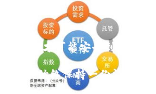  encryption   
    tp钱包收款地址错了怎么办？怎样才能挽回损失？  /   
 guanjianci   TP钱包, 收款地址错误, 加密货币, 挽回损失  /guanjianci   
 /encryption   

### 内容大纲

1. 引言
   - 描述加密货币交易的复杂性和风险
   - 提出现实生活中可能出现的错误

2. 什么是TP钱包？
   - 介绍TP钱包的功能和重要性
   - 解释区块链技术背景

3. 收款地址的重要性
   - 比喻“收款地址就像银行账号”
   - 说明正确地址的重要性

4. 错误收款地址的后果
   - 财务损失的可能性
   - 数据不可逆转的性质
   - 实际案例

5. 发现错误后的第一步
   - 冷静思考
   - 记录错误地址和交易细节

6. 是否能追回错误交易？
   - 讨论区块链的一次性和不可篡改特性
   - 联系交易对方的可能性

7. 如何防止类似错误发生
   - 提供应对措施和良好的习惯
   - 逐步验证地址的方式

8. 结论：谨慎行事，自我保护
   - 强调教育和意识的重要性
   - 提醒用户保持警惕

### 内容正文

#### 引言

在数字货币的世界里，交易的每一个细节都至关重要。我们可以把整个过程比作一场精心编排的交响乐，每一个音符、每一个节拍都必须经过仔细的安排与把控。然而，在这张瞬息万变的舞台上，一个小小的错误，例如错误的收款地址，就如同在指挥台上按了错误的音符，可能导致整个乐曲的走调、失措。这种风险让初学者感到不安，也让许多有经验的人面临困惑：如果我在TP钱包中输入了错误的收款地址，该怎么办呢？

#### 什么是TP钱包？

TP钱包是一款流行的数字货币钱包，它为用户提供了安全、便捷的加密货币管理方案。在这个数字时代，交易的安全与顺畅仿佛是一条巨大的河流，TP钱包就是那艘稳固的小船，载着用户向财富的彼岸驶去。它不仅可以存储多种类型的数字资产，还支持多种区块链技术，与市场的变化紧密相连。

#### 收款地址的重要性

想象一下，收款地址就像一个银行账号，正如你无法将资金汇款到一个无效的账号一样，错误的收款地址可能导致你的资产如水流逝去。如果没有正确的地址，你的资金就像是在浩瀚的海洋中迷失了方向，永远无法找到回家的路。

#### 错误收款地址的后果

当我们深入探讨错误收款地址带来的后果时，可以发现这是一场潜在的灾难。想象一下，刚刚完成了一笔交易，你满怀期待地等待资产到账，却发现这些资金投递到了一个错误的地方。由于区块链的特性，一旦交易被确认，在没有干预措施的情况下，你将面临可怕的损失。

例如，有案例表明，有用户在仓促之间，输入了错误的地址，结果导致几千美元的数字资产化为乌有。这样的经历，仿佛是一场梦境，在最美好的时刻突然被无情的现实撕裂。

#### 发现错误后的第一步

一旦意识到收款地址错误，第一步应该是冷静下来。这时，你的情绪是最脆弱的，但冷静思考可以帮助你理清思路。记录下错误的地址和交易细节，尤其是区块链上的交易ID，将为后续的处理提供有力的依据。

这时你也可以像回溯一条河流，试图寻找源头。你必须明确，如果交易还未被确认，是可以撤回的，这时你的速度和反应能力将是成功的关键。

#### 是否能追回错误交易？

接下来，我们必须面对一个残酷的现实：区块链技术具有不可篡改和一次性的特性，这意味着一旦交易被确认，追回交易的可能性几乎为零。你可以尝试联系交易对方，但这就像在雾霭弥漫的夜空中寻找星星，能否得到回应依赖于对方的意愿。

如果错误的交易是发生在知名的交易所间，或许他们的客服会为你提供一些帮助，但大部分小型钱包或无监管的场所，对于这类请求往往是无能为力的。

#### 如何防止类似错误发生

为了避免这种不必要的损失，建立良好的习惯至关重要。首先，一定要逐步验证交易地址，确保每个地址的准确性。这就像在一个繁忙的交叉路口开车，你必须时刻保持警惕，确保行驶的每一步都是安全的。

此外，可以借助一些工具，例如公钥和私钥的比对，确保每次交易的准确性。同时，你也可以定期汇总，利用TP钱包的多账户管理功能，便于对每个账户的资产进行追踪。

#### 结论：谨慎行事，自我保护

在这个瞬息万变的数字时代，用户的教育与意识显得尤其重要。只有保持对数字货币的敏感度，才能在关键时刻保护自己的资产。就像在丛林中探险，时刻准备应对突发的情况，带着足够的知识和准备，你才可能安全到达目的地。

因此，学会了如何处理错误收款地址的经验，也是一场宝贵的财富，它将成为我们在未来数字货币世界中航行的指南针。每一次出错都是一次学习的机会，提醒我们在面对复杂的金融环境时应更加谨慎，始终保持一份清醒与警觉。