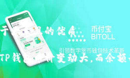 思考一个易于大众且的优质

为什么你的TP钱包币价变动大，而余额却依然如故？