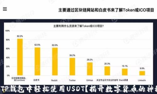 
如何在TP钱包中轻松使用USDT？揭开数字货币的神秘面纱！