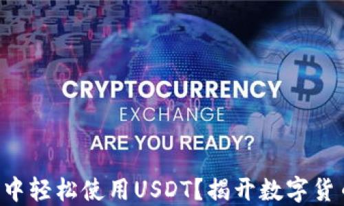 
如何在TP钱包中轻松使用USDT？揭开数字货币的神秘面纱！