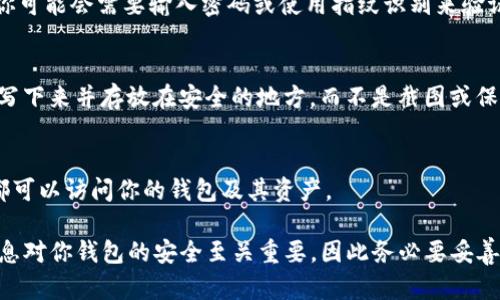 导出TP钱包的助力词（也叫助记词或者种子短语）是一个相对简单的过程，但需要注意的是，助记词是你钱包安全的关键，它可以用来恢复你的数字资产。以下是导出助力词的步骤：

步骤一：打开TP钱包
首先，在你的手机或平板上找到并打开TP钱包应用。确保你使用的是最新版本，以避免界面或功能不一致的问题。

步骤二：进入钱包设置
在TP钱包的主界面，找到并点击“我”或“设置”选项。通常，这个选项可以在右下角的菜单中找到。

步骤三：选择“安全中心”
在设置界面中，找到“安全中心”或类似的选项，点击进入。这里是管理你的钱包安全信息的地方。

步骤四：查看助记词
在安全中心中，寻找“助记词”或“导出助记词”的选项。点击该选项，你可能会需要输入密码或使用指纹识别来验证身份。

步骤五：导出助记词
验证身份后，你将看到你的助记词。请小心保管这些词语，最好手动写下来并存放在安全的地方，而不是截图或保存到云端。然后，按照屏幕的提示完成导出过程。

注意事项
导出助记词后，确保不与他人分享这些信息。任何拥有助记词的人都可以访问你的钱包及其资产。

通过这些步骤，你就可以成功导出TP钱包的助记词了。记住，这些信息对你钱包的安全至关重要，因此务必要妥善保管。