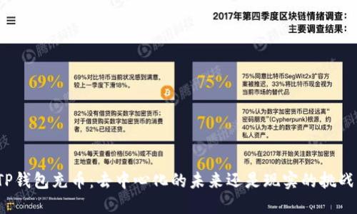 TP钱包充币：去中心化的未来还是现实的挑战？