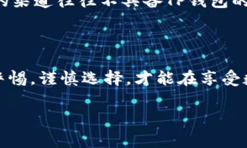 关于TP钱包（TokenPocket），它是一款主流的数字货币钱包，支持多种区块链资产的管理和交易。不过，关于批量交易软件的功能并不常见，原因在于区块链交易通常是一个需要高度安全性和透明度的过程。

如果你在寻找批量交易功能，许多第三方平台或去中心化交易所（DEX）可能提供这种服务，通常是通过集成API来实现。例如，某些交易所允许用户通过编写脚本进行批量交易，这样可以更有效地管理多个交易。不过，使用这些服务时需要注意安全性，确保你的资金不会面临风险。

为了更好地帮助你理解批量交易相关的信息，以下是关于TP钱包与批量交易的主题介绍。

### 关于TP钱包的批量交易功能

#### 什么是TP钱包？

1.1 TP钱包的基本介绍
TP钱包是一款多功能的数字货币钱包，支持比特币、以太坊、莱特币等众多主流币种，不仅可以进行资产存储和管理，也提供了去中心化交易（DEX）服务。用户可以随时随地通过手机进行数字资产的管理与交易。

1.2 TP钱包的优点
TP钱包的优点在于操作简单，界面友好，同时支持多种链上资产。它的安全性也备受用户信赖，采用了多重签名等技术来保护用户的资金安全。

#### 批量交易的自然需求

2.1 理解批量交易
批量交易指的是在一次操作中同时处理多个交易的能力。这种需求通常出现在用户持有大量资产并希望以更高的效率进行管理操作时。例如，一个投资者希望在市场波动时快速调整其资产组合，批量交易无疑是一个省时省力的选择。

2.2 适用场景
无论是散户投资者，还是大宗交易的机构投资者，在面对市场快速变化时，批量交易的需求显得尤为重要。通过批量操作，用户可以减少每笔交易的时间和手续费，进而提升整体交易效率。

#### TP钱包是否支持批量交易？

3.1 官方支持与第三方软件
截至目前，TP钱包本身并不直接支持批量交易。但用户可以考虑使用一些第三方交易软件或平台，这些平台常常提供了API接口，能够实现批量交易的需求。用户在选择使用第三方软件的时候，要仔细甄别其合法性和安全性，避免因小失大。

3.2 使用批量交易软件的风险
使用第三方服务或软件进行批量交易虽然方便，但也要承担一定的风险。如果交易平台被黑客攻击，或者软件存在漏洞，用户的资金可能会面临风险。因此，在使用任何批量交易软件之前，确保其拥有良好的口碑和安全措施是非常重要的。

#### 其他替代方案

4.1 多钱包协作
一些用户可能会选择使用多个钱包，租用或购买不同的钱包以管理不同的资产。这种方式可以在一定程度上实现批量管理，但操作的复杂性与安全性也会相应提升。

4.2 交易所的批量交易服务
一些大型加密货币交易所提供批量撮合交易的服务，用户可以在这些平台上进行高级交易，借助API实现程序化交易。但这样的渠道往往不具备TP钱包的便携性与私密性，用户需要权衡选择。

### 总结

尽管TP钱包如今不直接支持批量交易，但通过外部服务与平台，也能够实现这一需求。选用合适的工具与服务时，用户应保持警惕，谨慎选择，才能在享受数字资产投资机遇的同时，最大限度地保障自身的资金安全。

如果对TP钱包的使用有进一步的问题，建议查阅相关的官方文档或专门社区，以获取更多的指导和帮助。