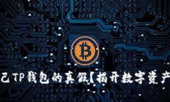 如何查询自己TP钱包的真假？揭开数字资产的神秘