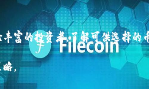 baiotiTP钱包：探索你能购买的加密货币世界，哪些币种在等着你？/baioti
TP钱包, 加密货币, 购买币种, 数字资产/guanjianci

引言：数字货币的新潮流
在这个快速发展的数字时代，加密货币不再是少数人的专属，而是越来越多的人愿意投入到这一新兴市场之中。TP钱包作为一个主流的数字资产管理工具，为用户提供了一个方便的渠道，让他们可以轻松购买各类加密货币。但在这个万花筒般的世界里，究竟有哪些币种可以在TP钱包中购买呢？

TP钱包概述
TP钱包，不仅仅是一个简单的钱包，而是一座通往数字货币生态系统的大门。它提供了多种功能，包括资产管理、交易、互换等。用户可以在此平台上购买、存储和管理多种加密货币，同时享受高度的安全性和便利性。

常见的币种及其特点
在TP钱包中，有许多币种可供用户选择，以下是一些主要的加密货币及其特点：

h41. 比特币(BTC)/h4
比特币，作为加密货币的开创者，如同数字货币的“黄金”。它的去中心化特性和有限供应使其成为投资者的热门选择。想象一下，比特币就像一块珍贵的金矿，虽然开采和交易不易，但每一份都充满了巨大的价值潜力。

h42. 以太坊(ETH)/h4
以太坊，被誉为智能合约的王国，更像是一座建筑宏伟的数字城堡。它不仅是加密货币，更是一个生态系统，支持去中心化应用程序的开发。每当你使用以太坊，就如同走进了一座充满可能性的科技博物馆。

h43. 莱特币(LTC)/h4
莱特币的设计初衷是为了更快的交易速度和更低的手续费。可以说，它如同一辆灵活的跑车，在高速公路上驰骋，自由穿梭于各种交易所之间，给用户带来便捷的交易体验。

h44. 瑞波币(XRP)/h4
瑞波币被许多银行和金融机构广泛接受，目标是实现快速的跨境支付。设想一下，瑞波币就像是一座跨越河流的桥梁，连接着国家与国家，消除了交易的障碍。

h45. 狗狗币(DOGE)/h4
以其宠物狗表情而闻名的狗狗币，最初是作为玩笑推出，但如今已经成为热门的社区驱动币种。它象征着互联网文化和社交媒介的力量，如同一颗璀璨的明星，在万众瞩目中闪耀。

如何在TP钱包中购买币种
1. **下载与注册**：首先，你需要下载TP钱包应用程序并完成注册，设定复杂的密码以确保你的资产安全。
2. **充值资金**：通过银行卡或其他方式为你的TP钱包充值，准备好资金来购买你心仪的币种。
3. **选择币种**：在TP钱包中浏览可供购买的币种，选择你想购买的加密货币。
4. **下单与交易**：确认购买金额后，提交订单，并等待系统处理交易。交易完成后，你所购买的加密货币将自动存入你的TP钱包中。

投资加密货币的风险与回报
拥抱加密货币投资的同时，也应当时刻警惕其中的风险。价格波动性极大，有可能带来高额的收益，但同样也可能导致损失。可以比喻说，投资加密货币就如同行走在钢丝绳上，既需要勇气，也需掌握平衡之道。

总结：勇敢迈入加密货币的世界
TP钱包为用户提供了方便快捷的购买多种加密货币的渠道，帮助他们轻松踏入数字资产的世界。无论你是刚入门的新手，还是经验丰富的投资者，了解可供选择的币种及其特点，对于作出明智的投资决策都是至关重要的。让我们勇敢踏出这一步，去探索属于我们的数字货币旅程吧！ 

以上是关于TP钱包能购买的币种的一个详细介绍。随着市场的不断变化，用户还应保持对新兴币种的关注，及时调整自己的投资策略。