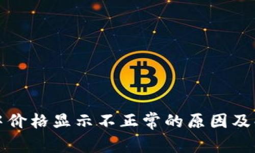 TP钱包中价格显示不正常的原因及解决办法