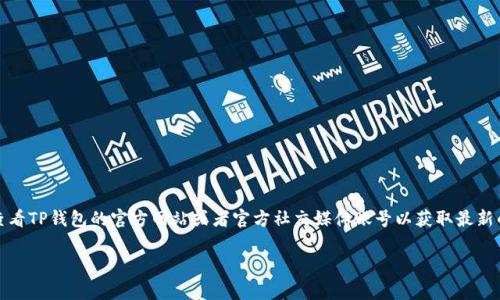 关于TP钱包是否关闭的问题，具体的消息和信息可能会有所变动。一般来说，如果有任何官方公告或者重要更新，建议你时常查看TP钱包的官方网站或者官方社交媒体账号以获取最新的信息。如果你在使用TP钱包时遇到任何问题、担忧，或者对其服务的未来有疑问，可以考虑向官方渠道咨询或参与社区讨论。 

如果你有更多关于TP钱包的具体问题，欢迎提问！